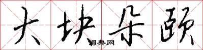 大块朵颐怎么写好看