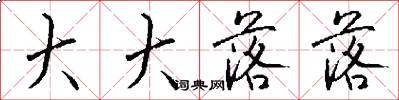 大大落落怎么写好看