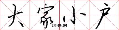 大家小户怎么写好看
