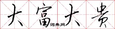 大富大贵怎么写好看