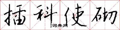 插科使砌怎么写好看