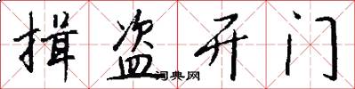揖盗开门怎么写好看