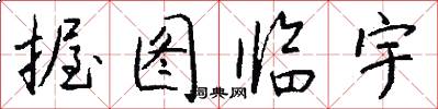 握图临宇怎么写好看