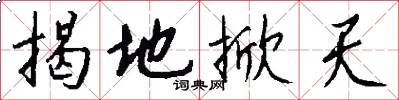 揭地掀天怎么写好看