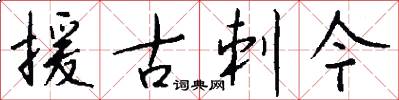 援古刺今怎么写好看