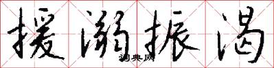 援溺振渴怎么写好看