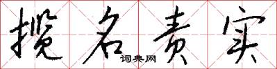 揽名责实怎么写好看