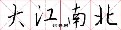 大江南北怎么写好看
