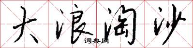 大浪淘沙怎么写好看