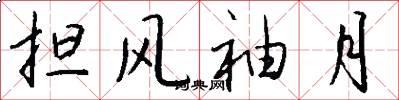 担风袖月怎么写好看
