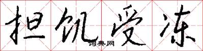 担饥受冻怎么写好看