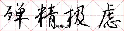殚精极虑怎么写好看