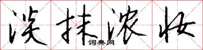 淡抹浓妆怎么写好看