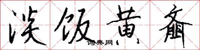 淡饭黄齑怎么写好看
