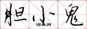 胆小鬼怎么写好看