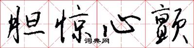 胆惊心颤怎么写好看