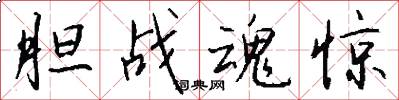 胆战魂惊怎么写好看