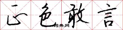 正色敢言怎么写好看