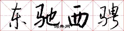 东驰西骋怎么写好看