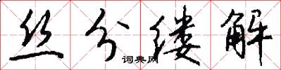 丝分缕解怎么写好看