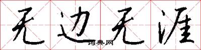 无边无涯怎么写好看