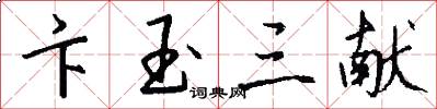 卞玉三献怎么写好看