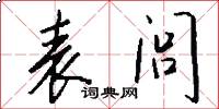 表闾怎么写好看