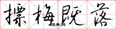摽梅既落怎么写好看