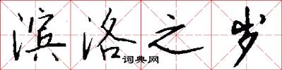 滨洛之岁怎么写好看