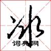 冰怎么写好看