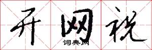 开网祝怎么写好看