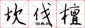坎伐檀怎么写好看