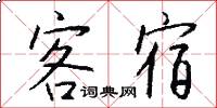 客宿怎么写好看