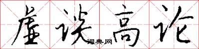 虚谈高论怎么写好看