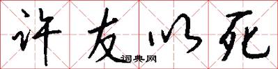 许友以死怎么写好看