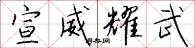宣威耀武怎么写好看