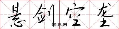 悬剑空垄怎么写好看