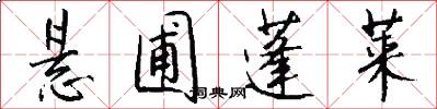 悬圃蓬莱怎么写好看