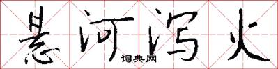 悬河泻火怎么写好看
