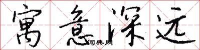 寓意深远怎么写好看