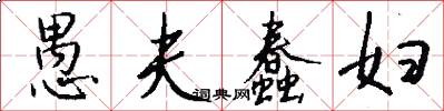 愚夫蠢妇怎么写好看