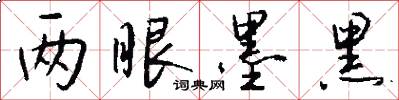 两眼墨黑怎么写好看