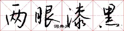 两眼漆黑怎么写好看