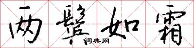两鬓如霜怎么写好看