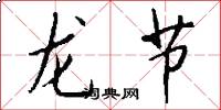 龙节怎么写好看