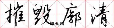 摧毁廓清怎么写好看