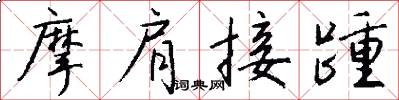 摩肩接踵怎么写好看