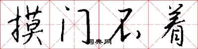 摸门不着怎么写好看