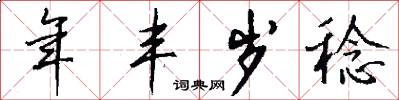 年丰岁稔怎么写好看