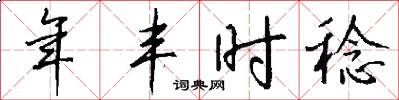 年丰时稔怎么写好看